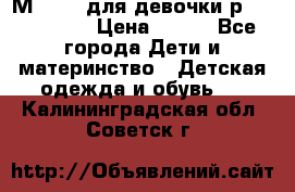 Мinitin для девочки р.19, 21, 22 › Цена ­ 500 - Все города Дети и материнство » Детская одежда и обувь   . Калининградская обл.,Советск г.